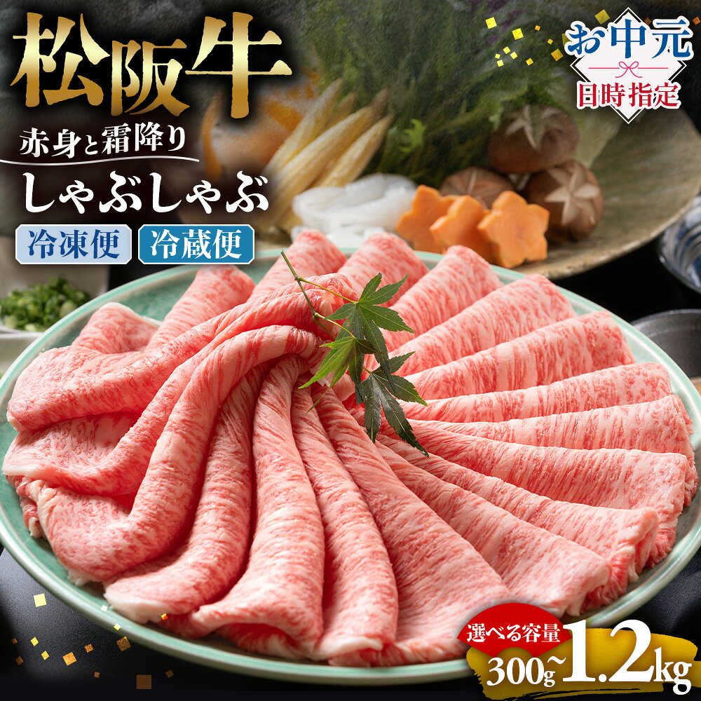 【ふるさと納税】【お中元対応可能】松阪牛 赤身と霜降り　しゃぶしゃぶ 牛肉 ブランド牛 高級 和牛 国産牛 松阪牛 松坂牛 しゃぶしゃぶ 肩ロース 肩 霜ふり肉 霜降りしゃぶしゃぶ 松阪牛 とろける 牛肉 しゃぶしゃぶ肉 自宅用 ギフト 牛肉 肩ロース 肩 三重県 多気町