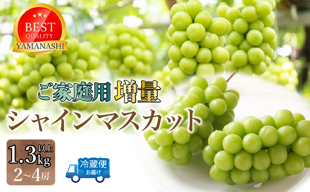 【2026年発送★先行予約】ご家庭用シャインマスカット1.3ｋｇ以上（2～4房） 111-023-26y