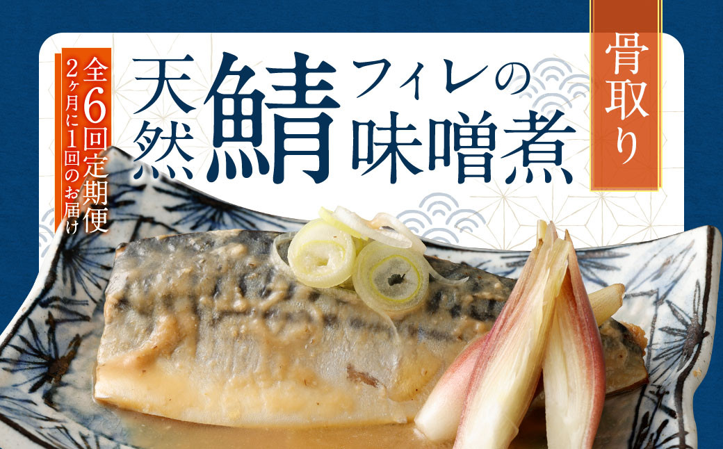 
【6回(隔月)定期便】 骨取り 天然さばフィレの味噌煮 15切れ 計1.5kg×6回 ( 個包装 ・ 真空パック入り ) 鯖 さば 味噌煮
