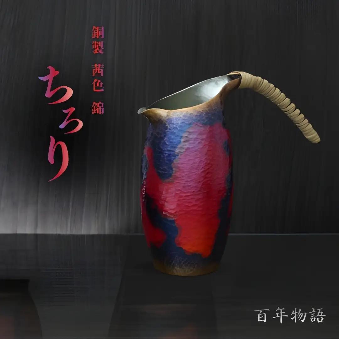 百年物語 銅製 茜色-錦-ちろり お猪口 | お猪口 新潟県 弥彦村 清雅堂
