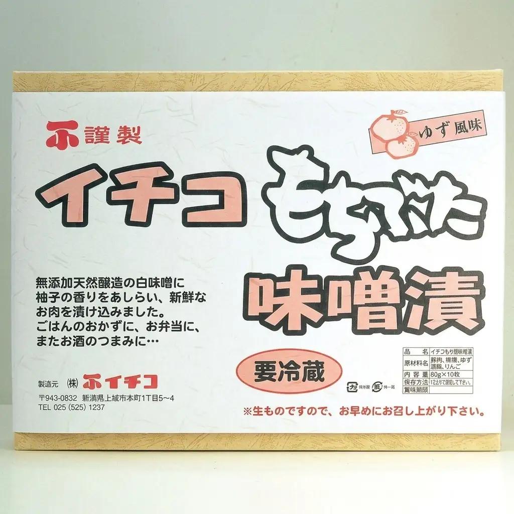 【イチコ謹製】豚みそ漬け ロース 国内産もち豚 80g×10枚 豚みそ漬け