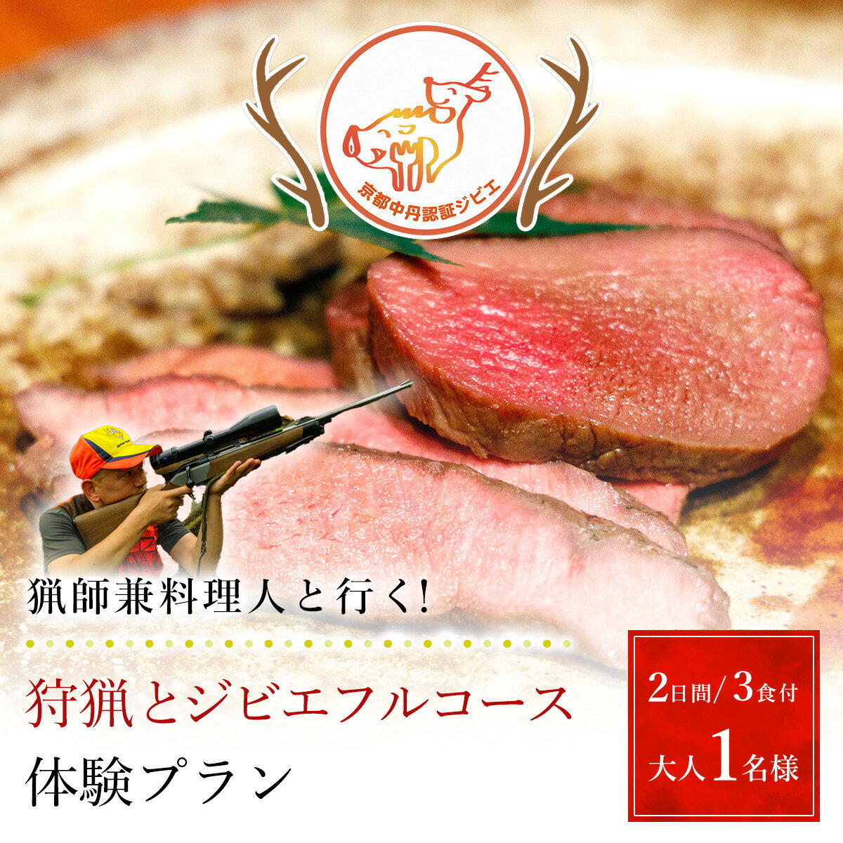 【ふるさと納税】 【京都・福知山】猟師兼料理人と行く！狩猟とジビエフルコース体験プラン（2日間/3食付）大人1名様 【体験 宿泊 食事付き フルコース 狩猟 狩猟体験 猟銃 ハンター ジビエ 旬野菜 京都 福知山】 FCN006