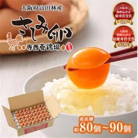 【2ヵ月毎定期便】大阪府富田林産　さしみ卵80個～90個(季節により個数・サイズが変動します)全6回【4071501】