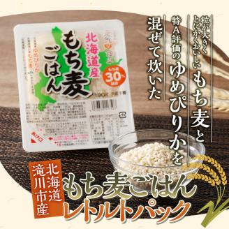 【豊富な食物繊維】もち麦レトルトパック　２４パック６ヶ月連続お届け