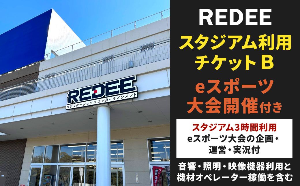 
REDEE eスポーツスタジアム利用チケットB 「eスポーツ大会開催付」
