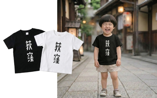 荻窪デカロゴ キッズTシャツ 1枚 （ ブラック ） 子供 シャツ 服 プリントシャツ イラストシャツ ファッション オシャレ メンズ レディース 男性 女性 アパレル 半袖 衣類 カジュアル