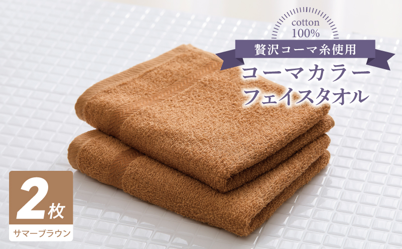コーマカラーフェイスタオル 2枚（サマーブラウン) 【泉州タオル 国産 吸水 薄手 普段使い 無地 シンプル 日用品 大阪 泉佐野 大阪府 泉佐野市】