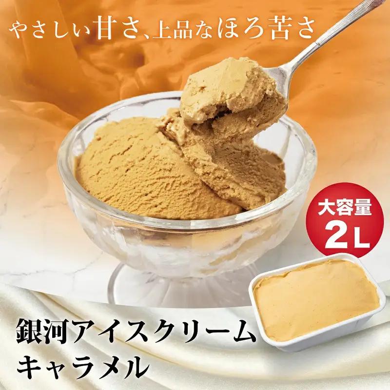 銀河アイス 業務用2リットル キャラメル