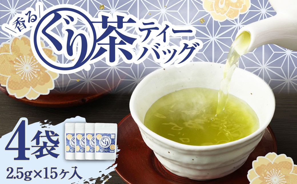 
                  香るぐり茶 ティーバック 4袋 (2.5g×15ヶ入) 緑茶 茶葉 セット
                