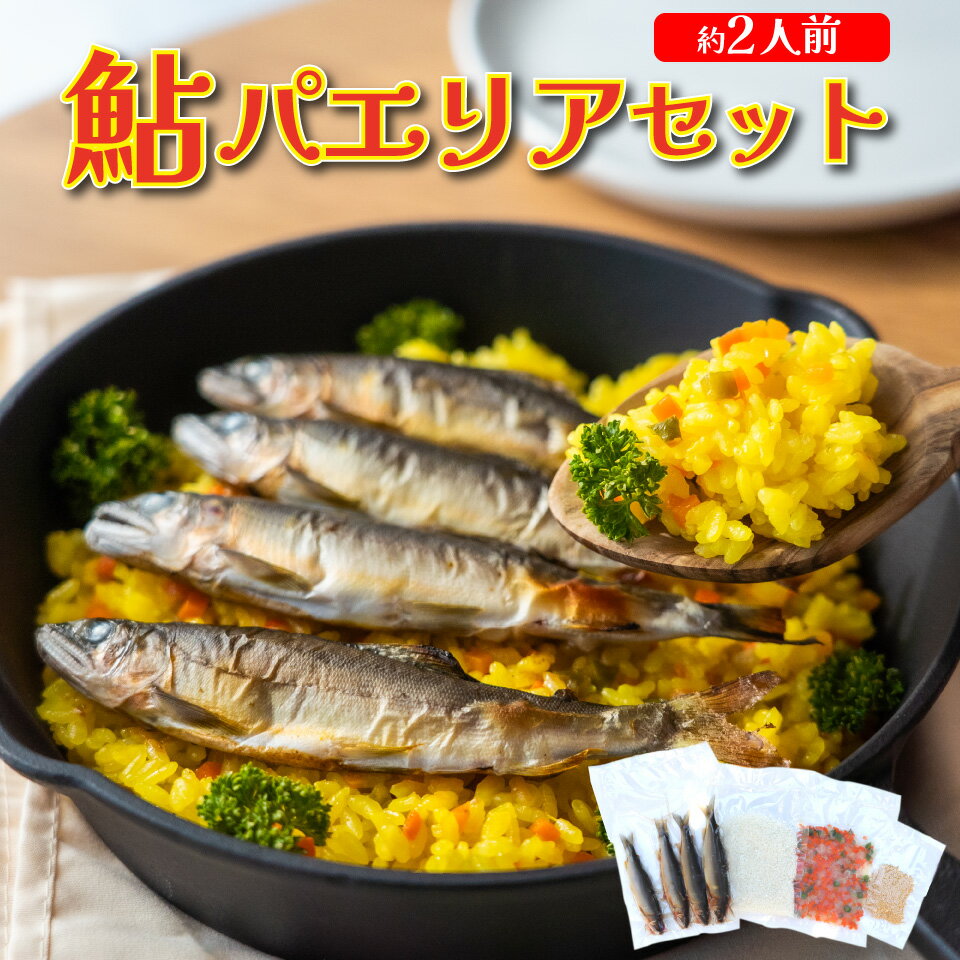 【ふるさと納税】＜鮎屋仁淀川の仁淀ブルー友釣あゆで作るパエリアセット＞先行予約 天然鮎 ミールキット 料理キット パエリア キャンプ飯 アウトドア 簡単調理 あゆ アユ 香魚 国産 高知県 佐川町 鮮度抜群 【冷凍】 NIYODOBLUE