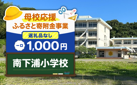 【 母校応援 ふるさと 寄附金 事業 】 （ 返礼品なし ） 南下浦小学校 （ 1,000円 ） MS-1000-4 応援 返礼品無 返礼品お届けなし ふるさと納税 神奈川県 三浦市 おすすめ ランキング プレゼント ギフト
