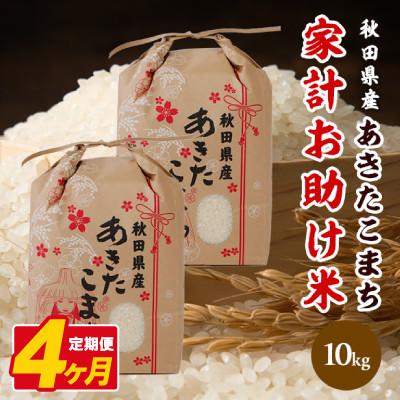 ふるさと納税 八郎潟町 【毎月定期便】あきたこまち 家計お助け米 10kg(5kg×2袋)【白米】 秋田県産全4回