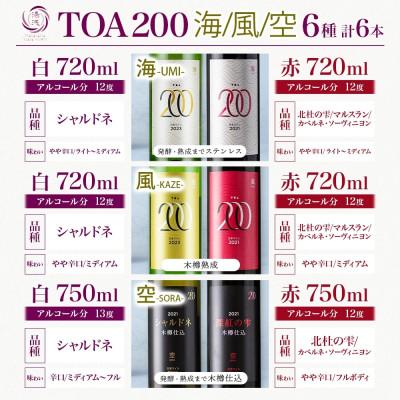 ふるさと納税 湯浅町 赤白ワイン6種セット TOA200 海・風・空 熟成ワイン 6本 赤ワイン 白ワイン 湯浅ワイナリー |  | 03