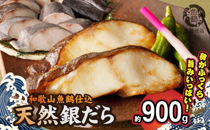 
                  和歌山魚鶴仕込みのだし漬け天然銀だら切身10切（真空パック入） 約900g 小分け  独自製法 良質な脂 ふっくら 柔らかい 身質 甘み 旨味 白身魚のトロ 梅酒 北海道南産 真こんぶ だし漬け 煮付け ムニエル 味噌漬け 鍋物 冷凍 湯浅町 送料無料_G7335
                