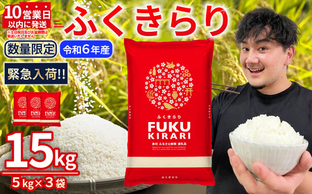令和6年産【緊急支援品】【数量限定】訳あり ふくきらり 米 合計15kg (5㎏×3)ふるさと納税 米 福岡県 赤村 の おいしい お米 こめ おこめ 白米 精米 国産  限定 ごはん ご飯 白飯 ゴハン ふるさと ランキング 人気 おすすめ (品番:3X8)