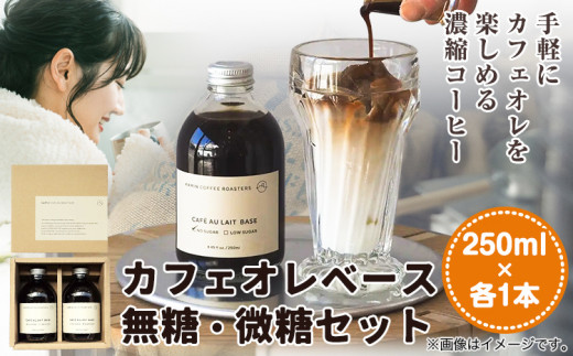 カフェオレベース無糖・微糖セット 250ml×各1本 KAMIN COFFEE ROASTERS《90日以内に出荷予定(土日祝除く)》和歌山県 岩出市 カフェオレベース ミルクに注ぐだけ 濃縮コーヒー ギフト ご自宅用　カフェオレ　ブラック　微糖　ミルク　カフェラテ　カフェオレ　カフェイン　コーヒー　珈琲　お茶　おやつ　お菓子　ケーキ　コーヒ　コーヒー　カフェ　喫茶店　コーヒー　岩出市 x-1