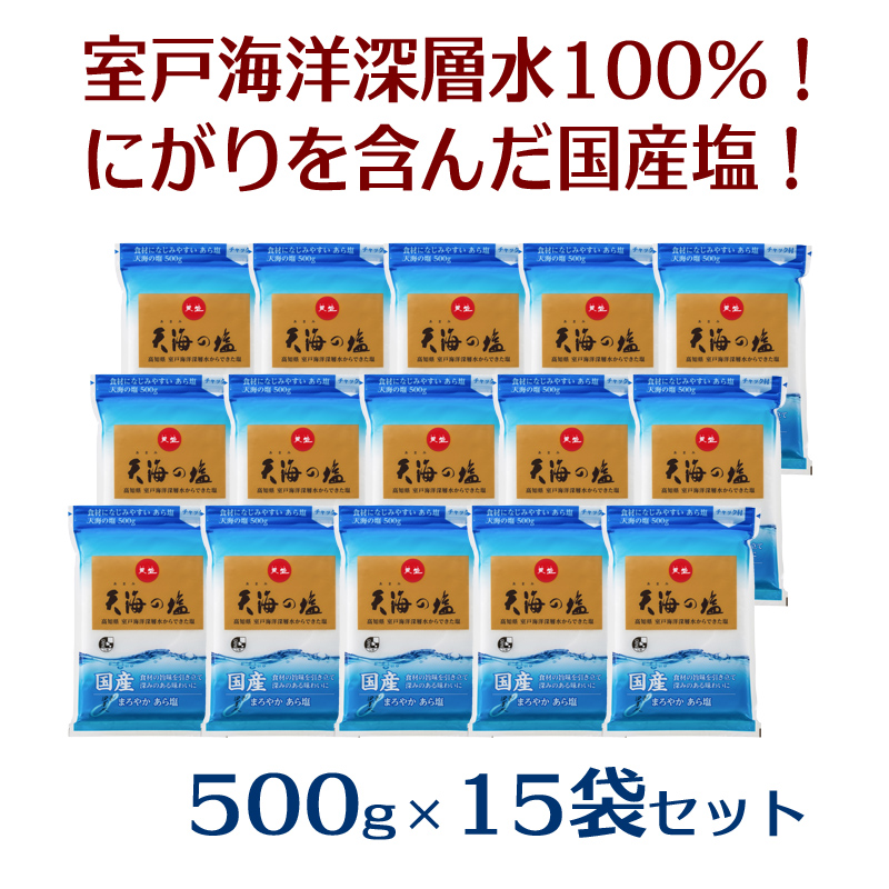 室戸海洋深層水１００％の国産塩！「天海（あまみ）の塩」５００ｇ×１５袋セット　ak006