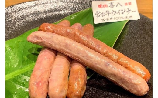 GL003　宮古牛100％使用ウインナー (５本入り×2袋) 焼肉喜八