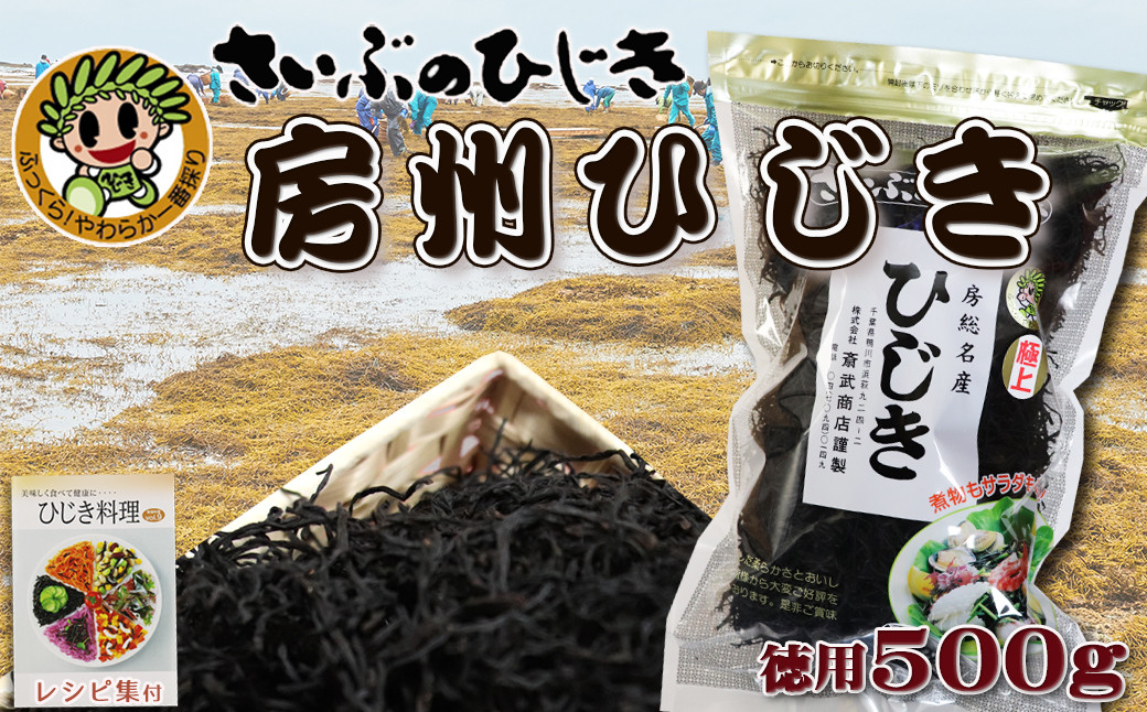 
【さいぶのひじき】房州ひじき 徳用500g　レシピ集付き！　[0020-0042]
