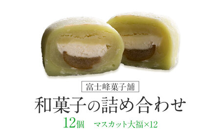 和菓子 シャインマスカット大福 12個入 富士峰菓子舗《90日以内に出荷予定(土日祝除く)》 和菓子 手作り マスカットの香り ジューシー 手土産 【配送不可地域あり】 st-p