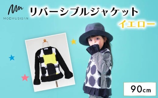 リバーシブルジャケット イエロー 90cm ファッション キッズ こども 子ども 子供 子供服 女の子 小学生 ブランド ジャケット アウター 人気 おすすめ ふるさと納税 京都 八幡 八幡市 MOEMUSISAN