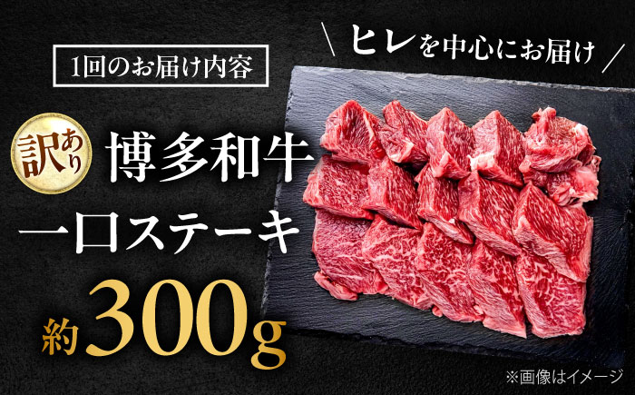 【全6回定期便】訳あり 博多和牛 一口ステーキ 約300g吉富町/肉のくまもと屋 [BGBY069]