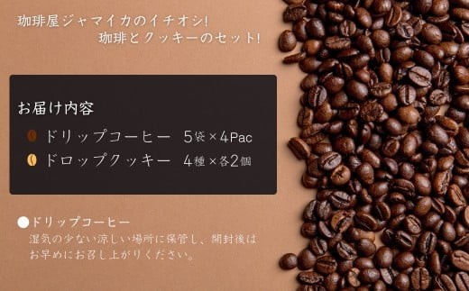 珈琲屋ジャマイカオリジナルブレンドドリップバッグ5袋入×4Pとアメリカンドロップクッキー4種×各2個のセット | 石川県 小松市【珈琲屋ジャマイカ】