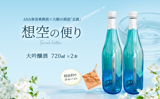 北鹿＜想空の便り＞大吟醸酒　720ｍｌ×２本 100P4004 / 東北 秋田 大館 酒 日本酒 北鹿 ほくしか ホクシカ そらのたより 大吟醸 ギフト プレゼント 贈り物 母の日 父の日 敬老の日 誕生日 記念日 お祝い 祝 セット 2本 地酒 ANA 全日空 CA