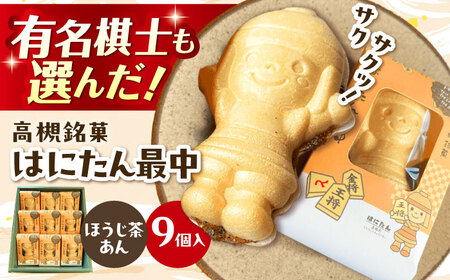 はにたん最中9個入（ほうじ茶あん）[AOAC003] お菓子