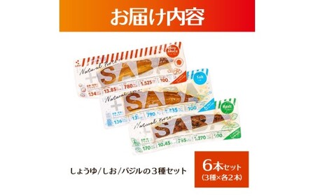 プラスSABA 3種×各2本セット 高知県土佐市 【有限会社　吉永鰹節店】 [BQAV026]