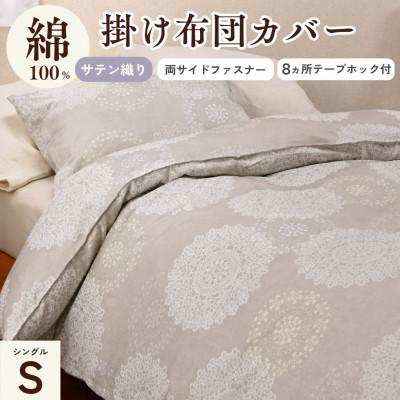 ふるさと納税 亀岡市 掛け布団カバー シングル 綿100% モカ レース柄|クロッシェ《京都金桝》
