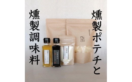 小豆島燻製工房つまみや 燻製調味料＆ポテトチップス