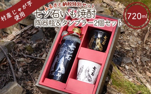 
ふるさと納税限定・本格じゃがいも焼酎 七ツ石 ※玉川麻衣・画
