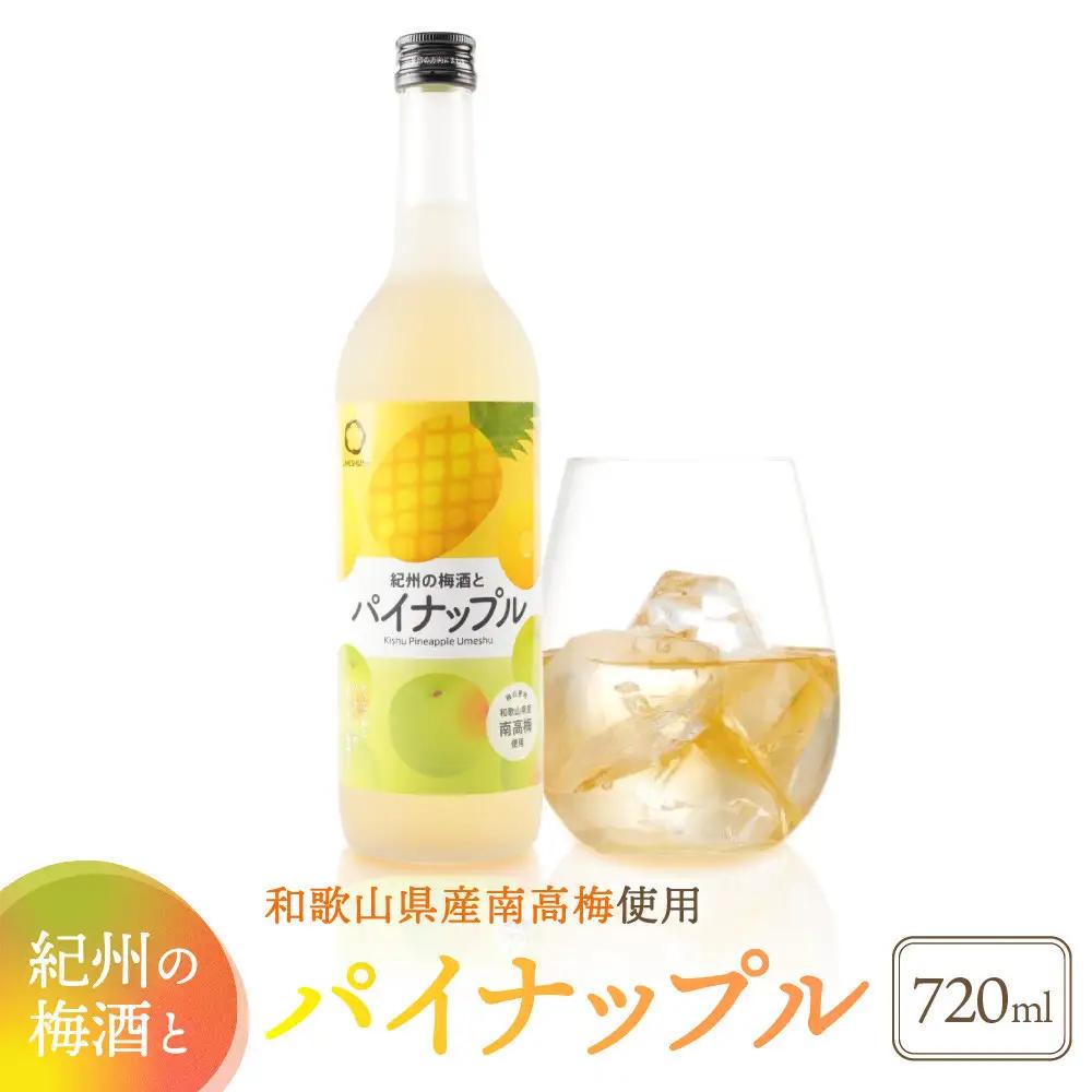 紀州の梅酒とパイナップル 720ml 中野BC UMESHUfor