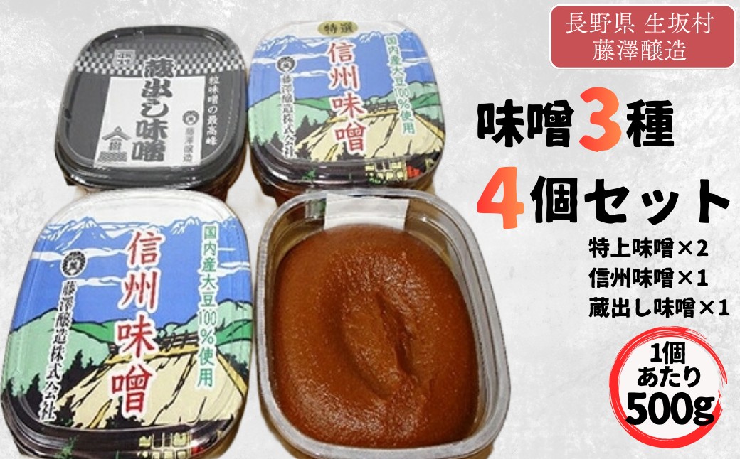 ＜たけ＞味噌セット 味噌セット (特上信州味噌 500g×2カップ  信州味噌 500g×1カップ 蔵出し味噌 500g×1カップ)