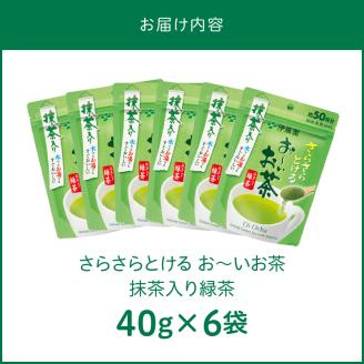 さらさらとける　お～いお茶抹茶入り緑茶40g×6袋 粉末緑茶