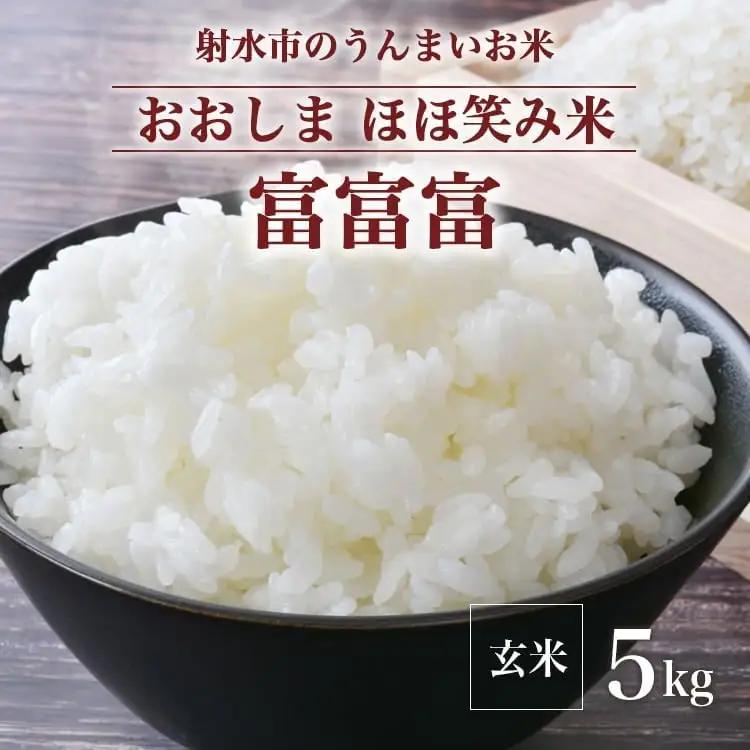【R8年度産米】総理大臣賞受賞 人気のブランド米「富富富」5kg【玄米】｜ お米 令和8年産米 銘柄米 こめ 5kg 5キロ 三世代交流 白米 富山県 射水市おおしま ほほ笑み米 ※離島への配送不可 ※2026年10月上旬～10月下旬頃に順次発送予定