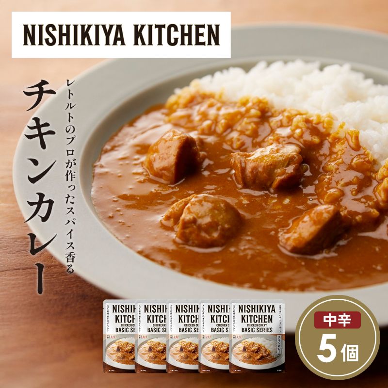【ふるさと納税】チキンカレー5個セット NISHIKIYA KITCHEN レトルト レトルト食品 非常食 備蓄 贈り物 プレゼント ギフト 贈答品 ニシキヤキッチン にしき ニシキ にしき食品 岩沼