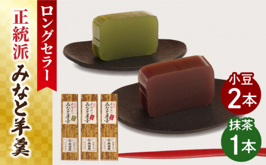 【通常配送】【羊羹好きなあなたに！】みなと羊羹 3本入 / ようかん 小豆 抹茶 お土産 お菓子 ギフト 贈答   / 南島原市 / 本田屋かすてら本舗 [SAW047]