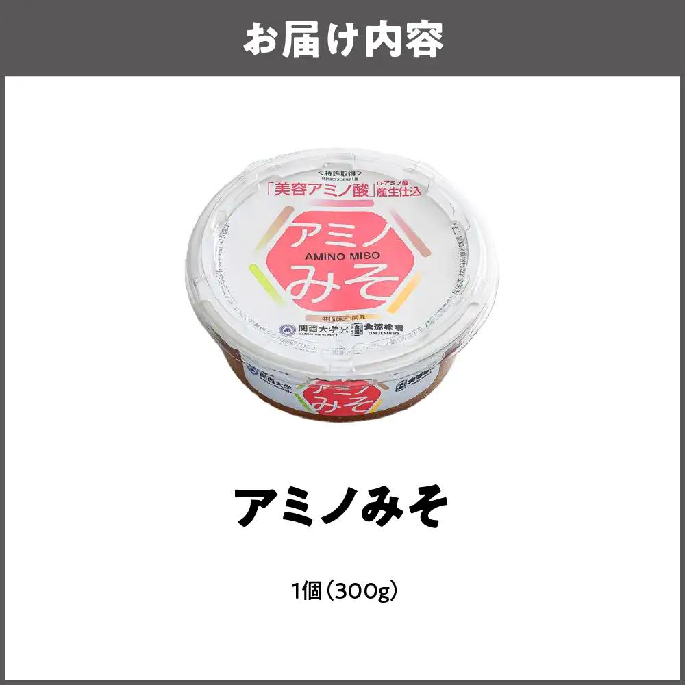 毎日の料理を格上げする万能味噌 アミノみそ（300g） 1個_OS336-0003