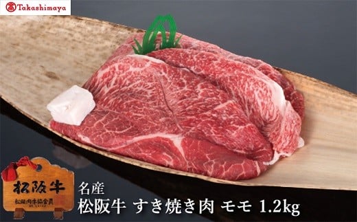 【002042】【高島屋選定品】＜丸中本店＞松阪牛　すき焼き肉　モモ　1.2kg