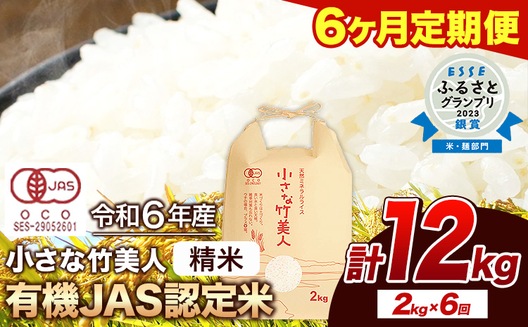 【6ヶ月定期便】令和6年産 小さな竹美人 精米 2kg 白米 株式会社コモリファーム《お申込み月の翌月から出荷開始》---sc_kmjasrstei_24_49500_mo6num1---