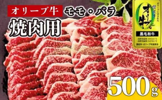 牛肉 焼肉 BBQ 500g 牛 オリーブ牛 金ラベル モモ肉 バラ肉 国産 和牛 肉 お肉 モモ バラ 焼肉 焼き肉 プレゼント 贈答用 記念日 香川県 丸亀市