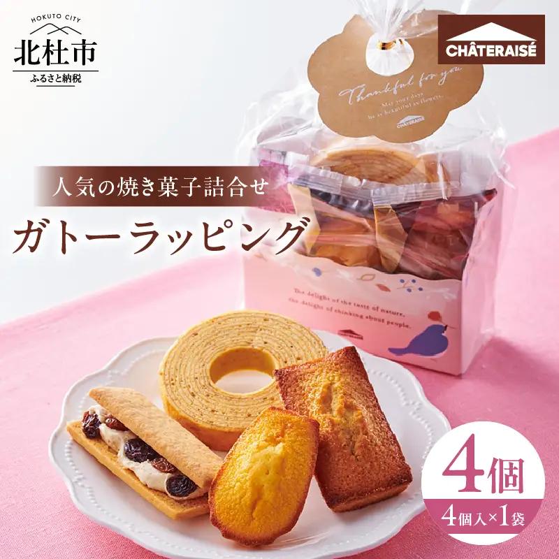 【シャトレーゼ】ガトーラッピング4個入×1袋  焼き菓子 フィナンシェ マドレーヌ シャトー・レザン バウムクーヘン 詰合せ スイーツ アソート セット 人気 ギフト プレゼント バレンタインデー チョコ以外 ホワイトデー お返し [h028]