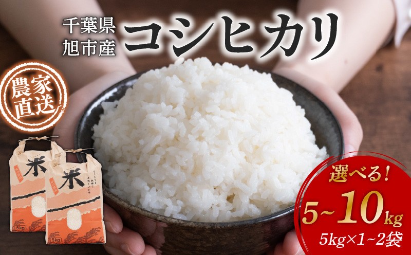 
            《 先行予約 》《 農家直送 》 コシヒカリ 選べる 5kg 10kg 令和7年度 新米 米 米農家直送 こめ ごはん 白米 お米 精米 炊き込みご飯 混ぜご飯 朝食 昼食 夕食 おにぎり こしひかり 千葉米 国産 日用品 食品 備蓄 防災 お取り寄せ 美味しい ふるさと納税 ふるさと納税米 送料無料 千葉県 旭市 まる吉園 mkn
          