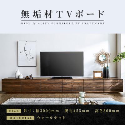 ふるさと納税 大川市 【大川家具】無垢材　テレビボード　風雅　ローボード　幅3000【設置付き】ウォールナット　