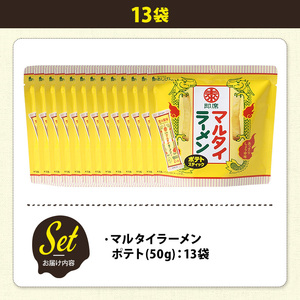 ＜訳あり＞ 訳アリ じゃがスナック マルタイラーメンポテト (13袋×50g) 簡易梱包 お菓子 おかし おつまみ 常温 【man219-L】【味源】