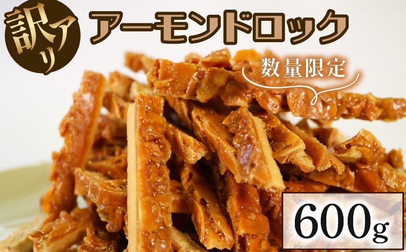 
訳あり アーモンドロック 600g (300g×2袋) 数量限定 不揃い わけあり お菓子 スイーツ おやつ フロランタン 常温 手土産 ギフト お土産 プレゼント 誕生日 アーモンド ナッツ クッキー 岩手県 大船渡市
