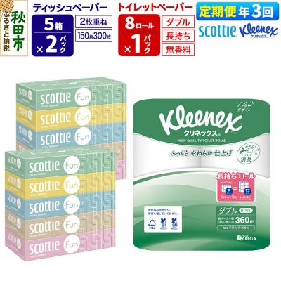 ふるさと納税 秋田市 《3回定期便》トイレットペーパー 長持ち 8個 &amp; ティッシュ10箱|15_nsc-150103d