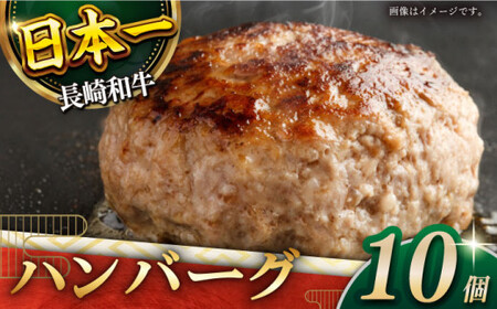 長崎和牛 ハンバーグ 10個入 牛肉 国産 長崎和牛 おすすめ ハンバーグ[QBD020]